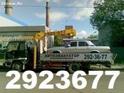 ЭВАКУАТОР т:292-36-77.