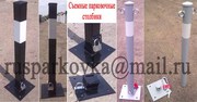 Съемный парковочный столбик.