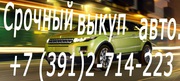 Автоскупка в Красноярске. Срочный выкуп авто.