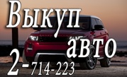 Покупка шин и дисков. Скупка машин в любом состоянии. Срочный выкуп ав