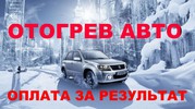 Отогрев авто 500р.  Хабаровск