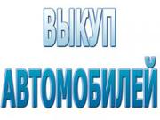 ВЫКУП ЛЕГКОВЫХ И КОММЕРЧЕСКИХ АВТО В МОСКВЕ И ПОДМОСКОВЬЕ. РЕГИОНЫ Р.Ф