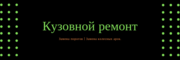 Ремонт и изготовление автомобильных порогов и арок.