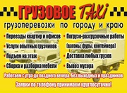 Грузовые Перевозки в Красноярске не дорого