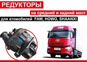 Редуктор на Донг фенг, Хово, ФАВ, Джак, Шанкси.