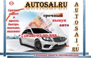 Выкуп автомобилей любой марки,  года и состояния 24/7