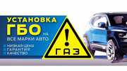 Установка гбо на автомобили, ремонт и обслуживание