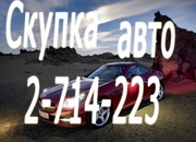 Выкуп шин и дисков R13-R22! Выкуп авто на запчасти и под восстановлени