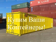 Контейнеры 20HC,  20dc,  40dc -футовые продаем,  покупаем,  доставляем