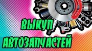 Выkyп aвтo-зaпчacтeй в любoм кoличecтвe, в кoроткие срoки, из любой то