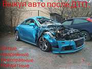 Выкуп битых автo. Сpoчный выкуп автo.