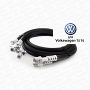 Трубки / Шланги автокондиционера для Volkswagen T5,  T6