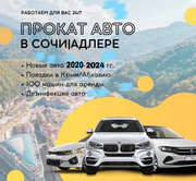 Аренда авто в Сочи,  более 100 авто